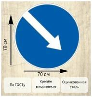 Дорожный знак 4.2.1 Объезд препятствия справа D70