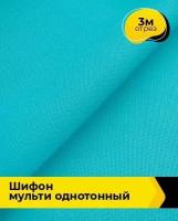 Ткань для шитья и рукоделия Шифон Мульти однотонный 3 м * 145 см, бирюзовый 045