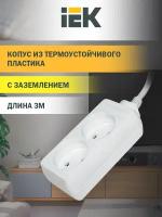 Удлинитель IEK WYP10-06-02-03-N, 2 розетки, б/з, 10А / 2200 Вт 2 3 м 0.75 м² 165 мм 85 мм 50 мм белый