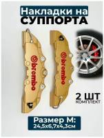 Накладки на суппорта Brembo M, (средний), пластик, золотистый