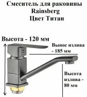 Смеситель для раковины Rainsberg R1003DYF титан, однорычажное управление, поворотный излив. Монтаж на одно отверстие, на гайке. Гибкая подводка. Присоединительный размер 1/2