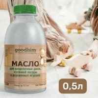 Масло для разделочных досок, кухонной посуды и деревянных игрушек GOODHIM, 0,5 л. 70811