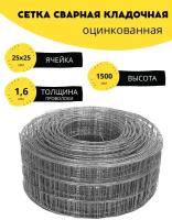 Сетка сварная, кладочная оцинкованная, ячейка 25х25, d-1,6 высота 1500 мм, длина 3м