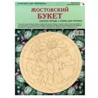 Набор для росписи Мозаика-Синтез Жостовский букет. Рабочая тетрадь и форма. 2013 год, Лебедев М