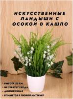 Искусственные цветы / Ландыши и Осока в кашпо / Новогодний декор / В подарок / Растения для дома / Высота 22см