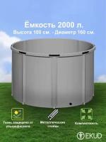 2000 л. (h=100см) Ёмкость (метал. стойки)