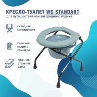 Кресло туалет WC Standart переносной для взрослых, больных, пожилых людей и инвалидов, унитаз инвалидный медицинский с санитарным оснащением, дачный