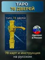 Таро 78 Дверей