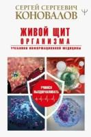 Сергей коновалов: живой щит организма. учебники информационной медицины