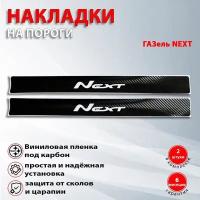 Накладки на пороги карбон черный Газель Некст / ГАЗель NEXT надпись Next