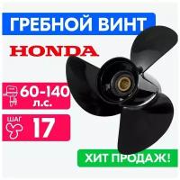 Винт для моторов Honda 13 1/4 x 17 (60-140 л. с.)