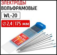 Электроды для сварки вольфрамовые WL-20 (синий) д. 2,4мм, д. 175мм