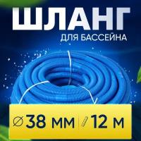 Шланг для бассейна D 38 мм, длина 12 м. Отрезной, гофрированный патрубок для подсоединения донного пылесоса, фильтра, нагревателя Vommy