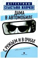 Дама в автомобиле, в очках и с ружьем