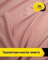 Ткань для шитья и рукоделия Трикотаж-масло Омега коралловая 1 м * 150 см