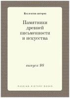 Памятники древней письменности и искусства. выпуск 98