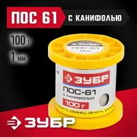 ЗУБР 100гр 1мм трубка пос 61, Припой (55450-100-10C)