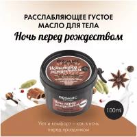 Organic Kitchen масло для тела Basic Ночь перед рождеством, 100 мл