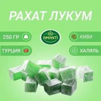 Турецкий рахат-лукум AMANTI с вкусом киви 250 гр