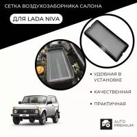 Сетка воздухозаборника салона Лада Нива 4x4 / Niva 4x4 / нива / ВАЗ 2121 / 2131 защитная сетка нива