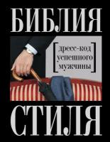 Найденская Наталия Георгиевна, Трубецкова Инесса Александровн. Библия стиля. Дресс-код успешного мужчины