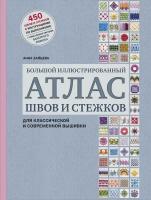 Зайцева А. А. Большой иллюстрированный атлас швов и стежков для классической и современной вышивки