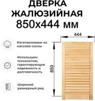 Дверка жалюзийная, дерево в ассортименте выс. 850х444 мм