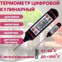 Термометр кулинарный 148мм с щупом / ТP-101 термометр с автоотключением
