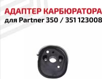 Переходник карбюратора бензопила PARTNER 350, 351