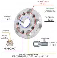 Проставка колёсная 45мм 5*120 ЦО 72,6 Крепёж в комплекте Болт + Футорка М14*1,5 ступичная с бортиком для дисков на ступицу 5x120 5х120