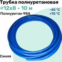 Трубка полиуретановая 98A 12х8мм - 10м, пневматическая, высокопрочная, маслобензостойкая, шланг NBPT, Синяя