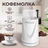 Кофемолка электрическая мельница для специй Kelli KL-5112 Белая