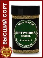 Петрушка зелень ШЕФ ШАРОВ - универсальная специя и приправа для приготовления блюд, 45 гр