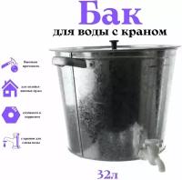 Бак оцинкованный с крышкой и краном 32л