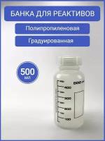 Банка 500 мл, полипропиленовая, для реактивов, с делениями, черная градуировка