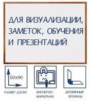 Доска магнитно-маркерная 60х90 см, Calligrata, в деревянной рамке (морилка темная)