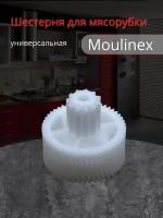 Шестеренка для мясорубок Moulinex (Мулинекс), универсальная белая MS031, MSHV2, MM0361W