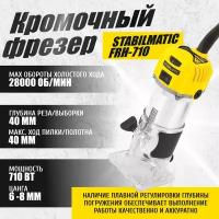 Кромочный фрезер STABILMATIC FRH-710