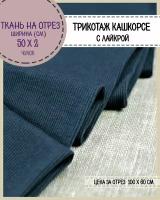 Ткань трикотаж Кашкорсе с лайкрой, цв. синий, пл. 215 г/м2, чулок ширина 50 см*2, цена за отрез 60*100 см, ткань на отрез