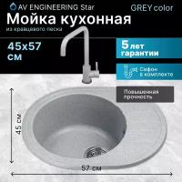 Мойка кухонная из искусственного камня RIO серый, 570х450 mm, AV Engineering (AV580450RGRA)