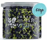 Чай Анчан Premium/Тайский синий/Чанг Шу, 50 г