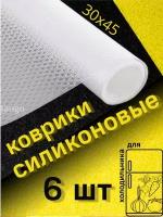 Коврики для холодильника, кухонных полок, ящиков силиконовые антискользящие 45х30 см 6 шт