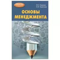 Основы менеджмента. Учебно-методическое пособие | Назимко Владимир Константинович