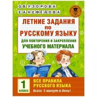 Узорова О.В. Летние задания по русскому языку для повторения и закрепления учебного материала. Все правила русского языка. 1 класс. Академия начального образования