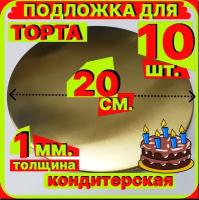 Подложка для торта, диаметр 20 см, толщина 1мм, золото, 10 шт. кондитерская подставка для пирога, пирожного мороженного односторонняя