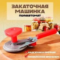 Машинка закаточная 