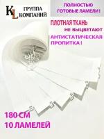 Ламели для вертикальных жалюзи Лайн New, 180 см, 10 шт