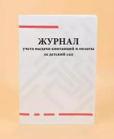 Журнал учета выдачи квитанций и оплаты за детский сад