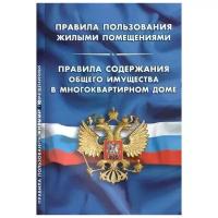 Правила пользования жилыми помещениями. Правила содержания общего имущества в многоквартирном доме