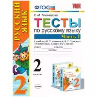 Русский язык. 2 класс. Тесты к учебнику В. П. Канакиной, В. Г. Горецкого. Часть 1. Тесты. Тихомирова Е.М. Экзамен